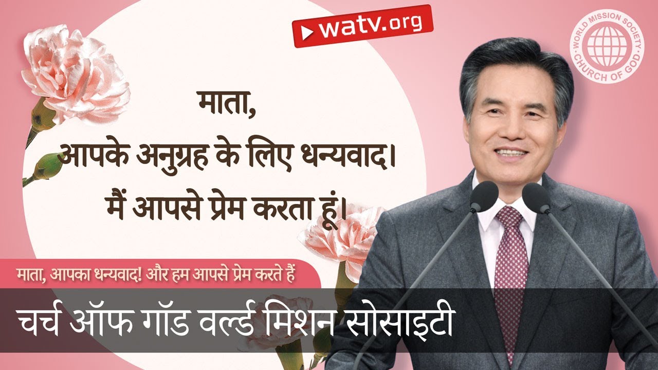 माता, आपका धन्यवाद! और हम आपसे प्रेम करते हैं | चर्च ऑफ गॉड, आन सांग होंग, माता परमेश्वर
