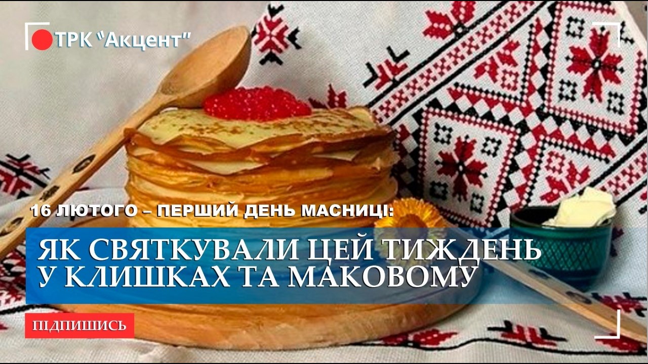 16 лютого – перший день Масниці: як святкували цей тиждень у Клишках та Маковому