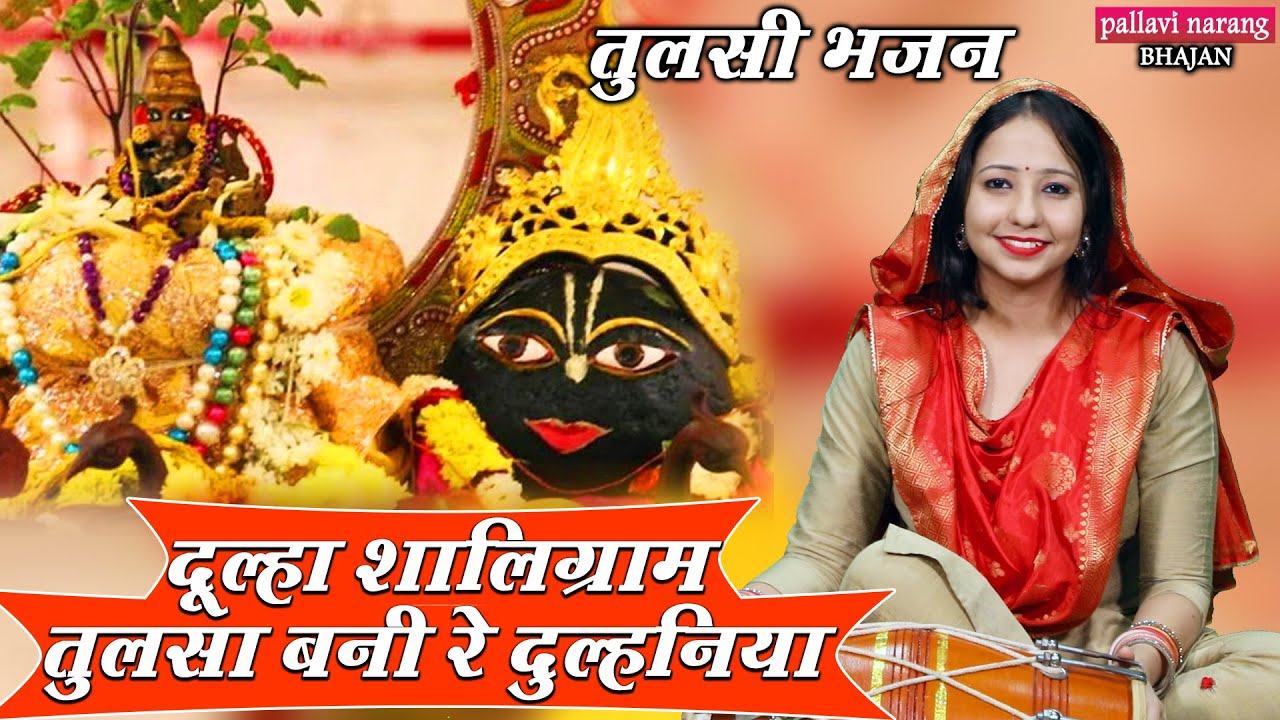दूल्हा शालिग्राम तुलसा बनी रे दुल्हनिया |Tulsi Shaligram Vivah Geet |Tulsi Vivah Gana | Tulsa Bhajan