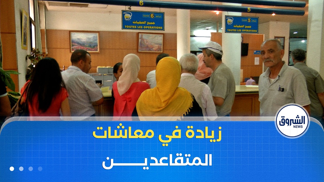 زيادات جديدة تصل إلى 10 بالمائة في معاشات المتقاعدين ابتداء من ماي