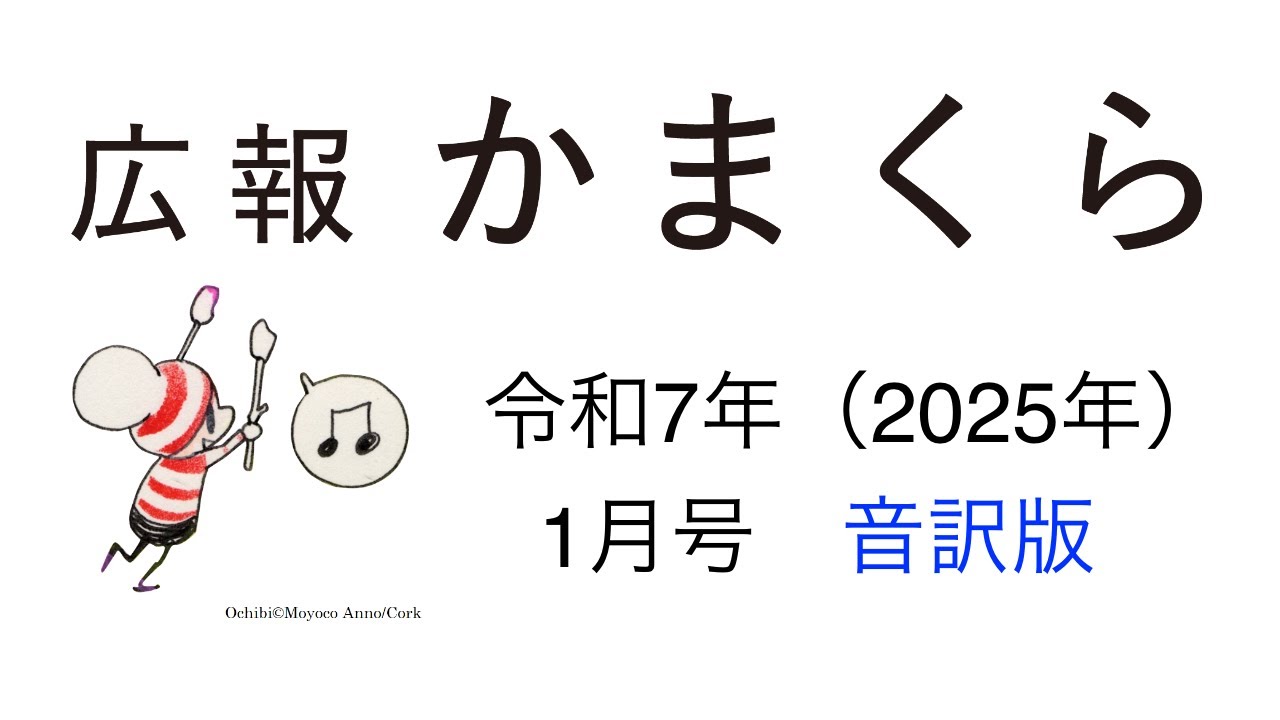 広報かまくら令和７年（2025年）１月号音訳版　その５