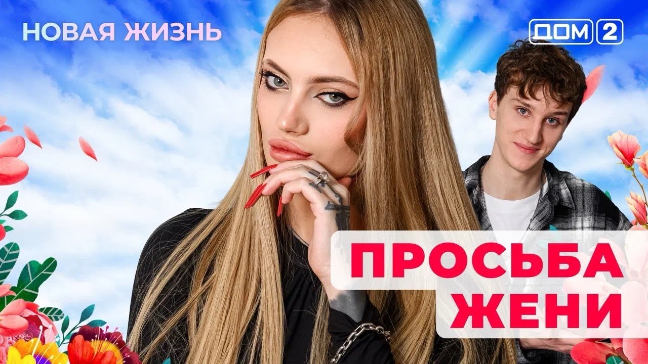 ДОМ-2. Новая жизнь (эфир от 2.02.2026)