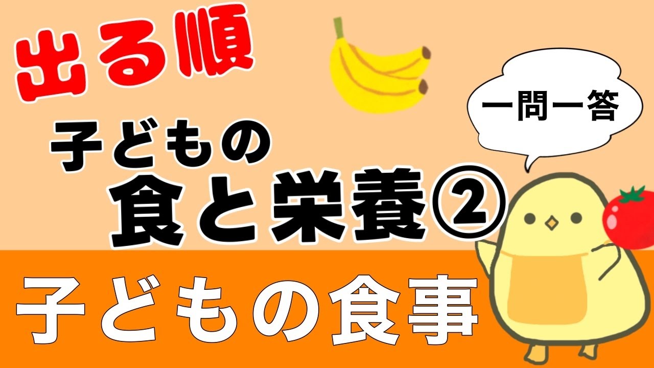 【保育士試験2025後期】子どもの食と栄養② 出る順 聞き流し一問一答 頻出問題を厳選！子どもの食事