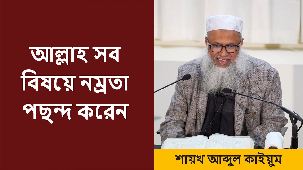 আল্লাহ সব বিষয়ে নম্রতা পছন্দ করেন