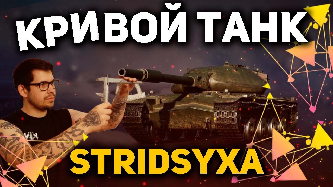 Stridsyxa - танк не для перфексионистов. Обзор на танк из коробок в World of Tanks