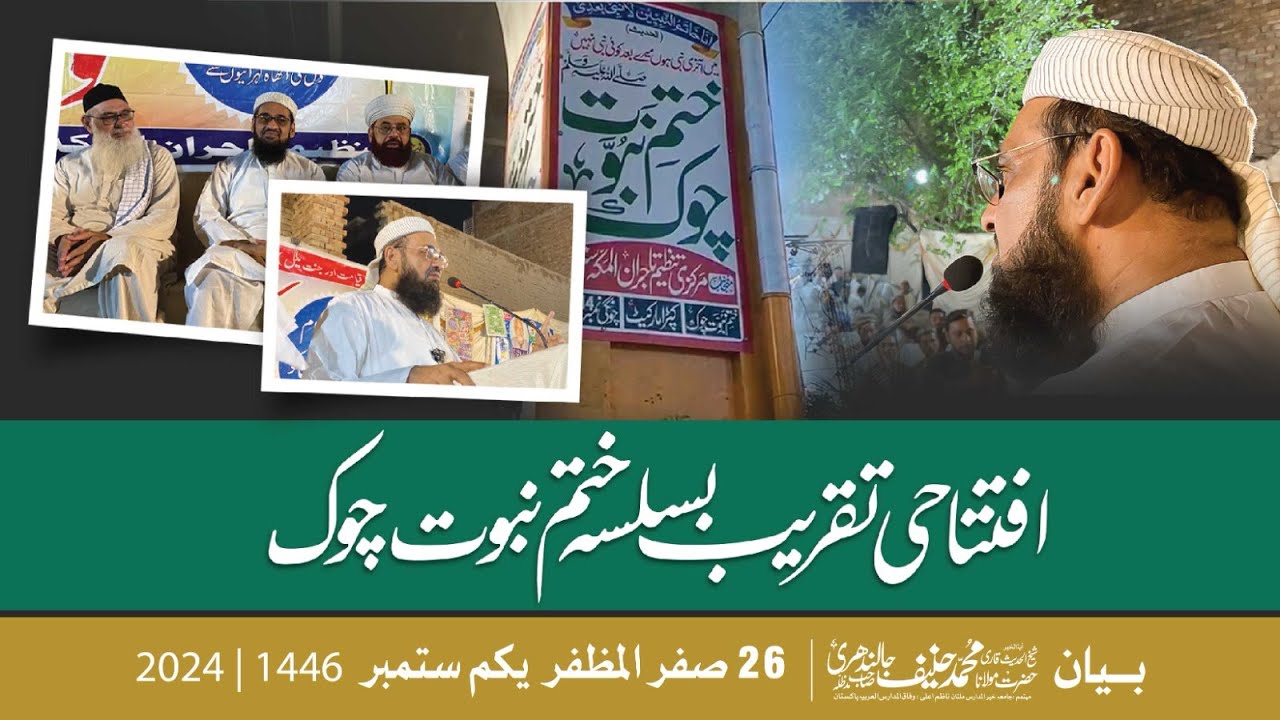 IFTITAH KHATM E NABOWAT CHOK  || Mulana Muhammad Hanif jalandhri