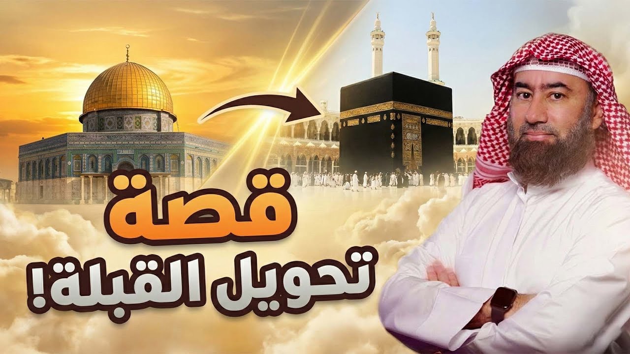 أغمض عينيك واستمع 🎧 قصة تحويل القبلة في منتصف شعبان وغزوة العشيرة وفرض الصيام. الحلقة 🎧 نبيل العوضي