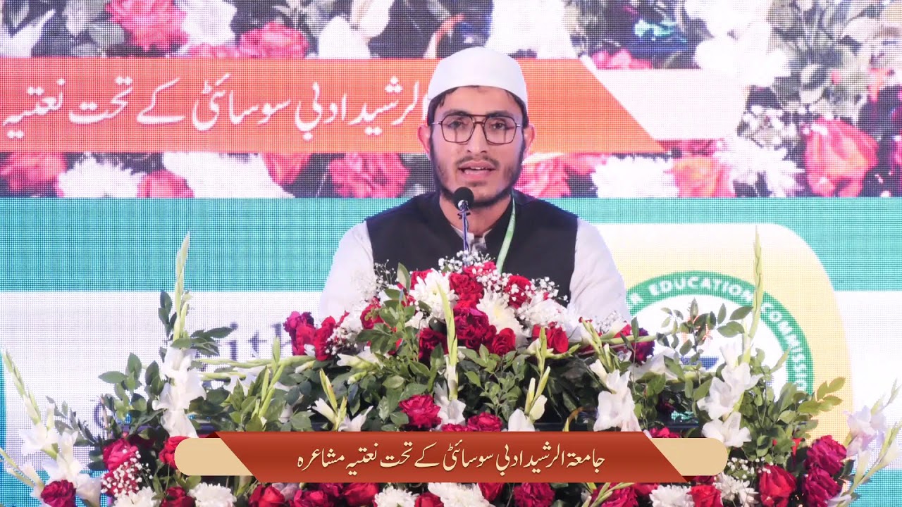 جامعۃ الرشید ادبی سوسائٹی کے تحت  نعتیہ مشاعرہ
