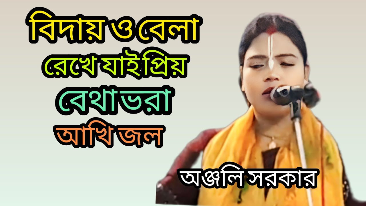 বিদায় ও বেলা রেখে যাই প্রিয় বেথা ভরা আখি জল। ভজন কীর্তন ও লীলা কীর্তন। Lila Kirtan 
