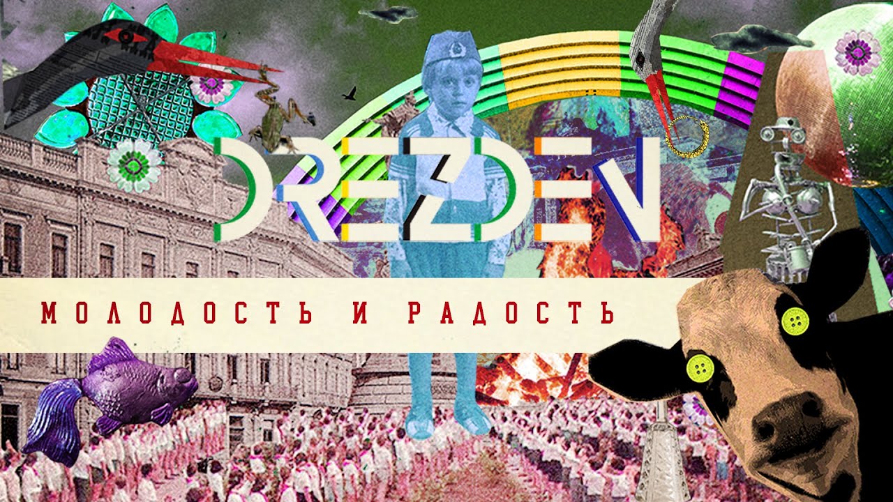 DREZDEN &ndash; МОЛОДОСТЬ И РАДОСТЬ [Video Official]