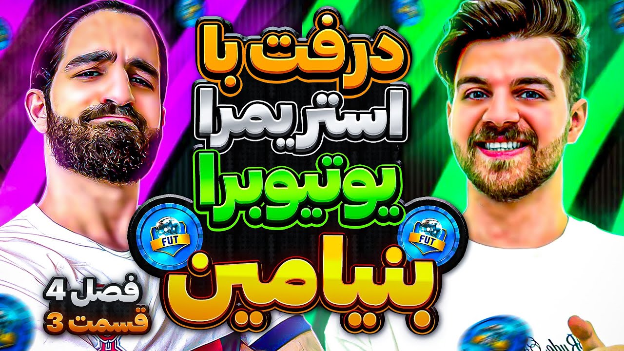 درفت اف سى ٢٤ با بنيامين🤩😍🔥 درفت با استريمرا/يوتيوبرها فصل چهارم قسمت سوم ​⁠ ​⁠
