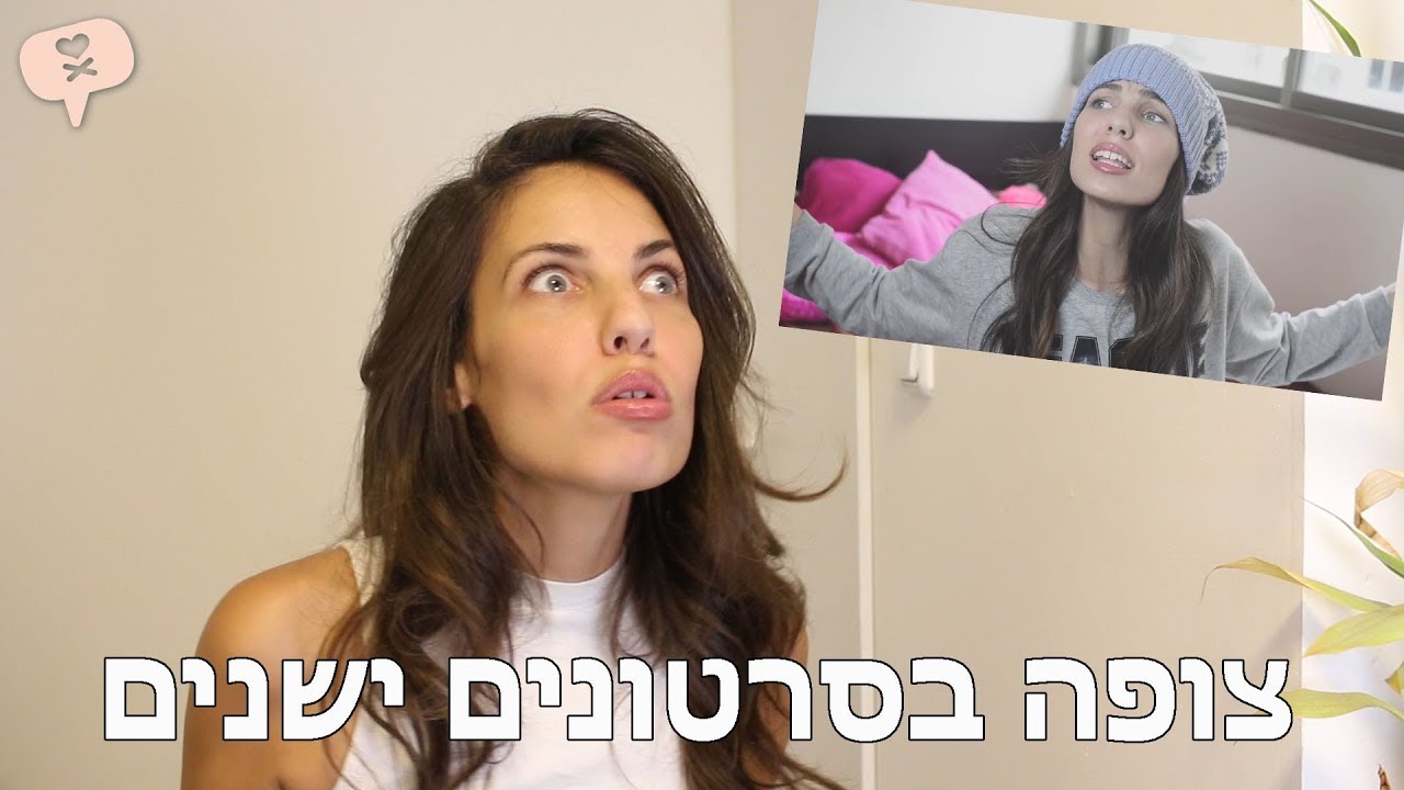 נועה פילטר | צופה בסרטונים ישנים