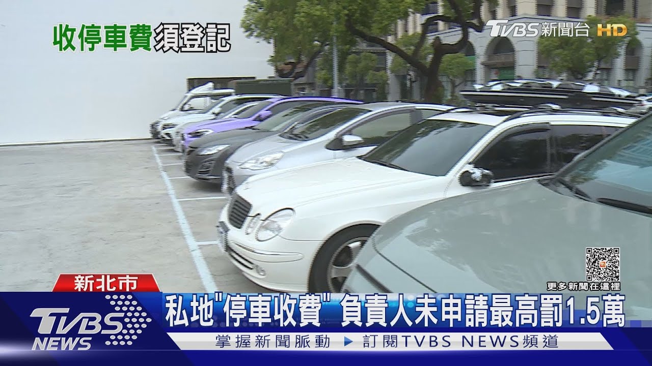 私有地「停車」惹議 占地侵權地主可求償｜TVBS新聞 @TVBSNEWS01