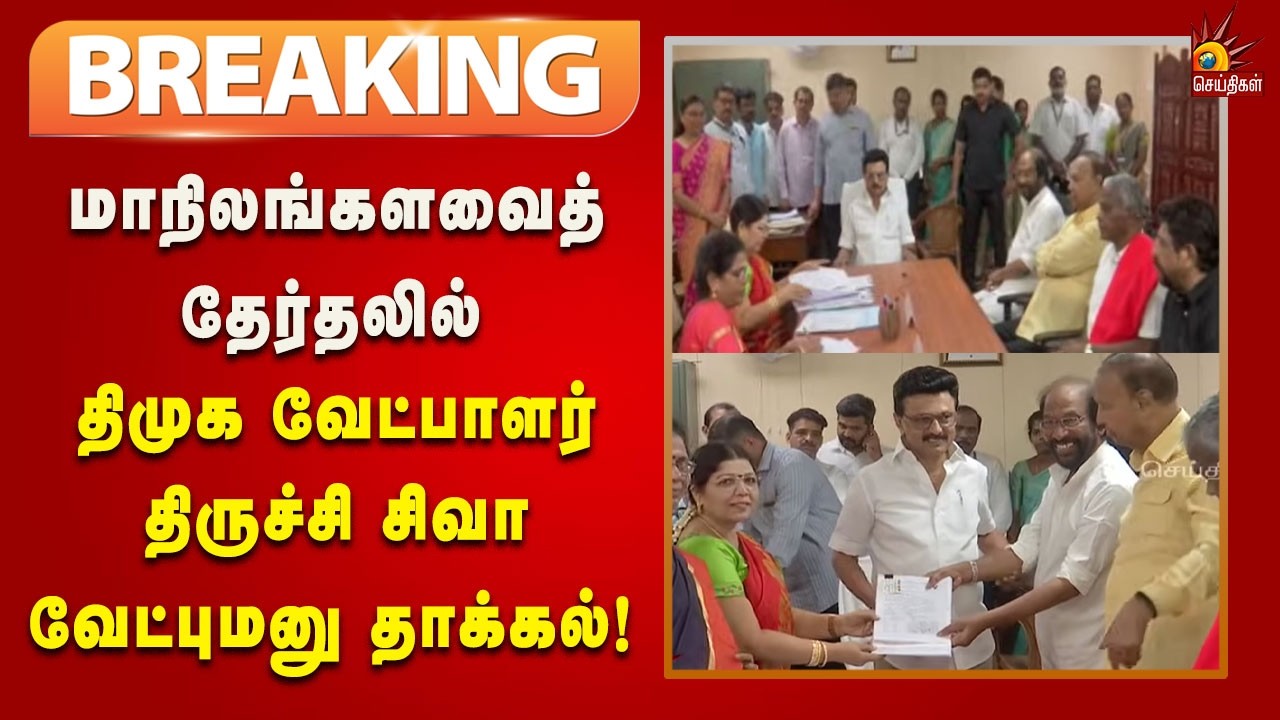 #BREAKING | முதலமைச்சர் மு.க.ஸ்டாலின் முன்னிலையில் தேர்தல் அதிகாரியிடம் வேட்புமனு தாக்கல்!