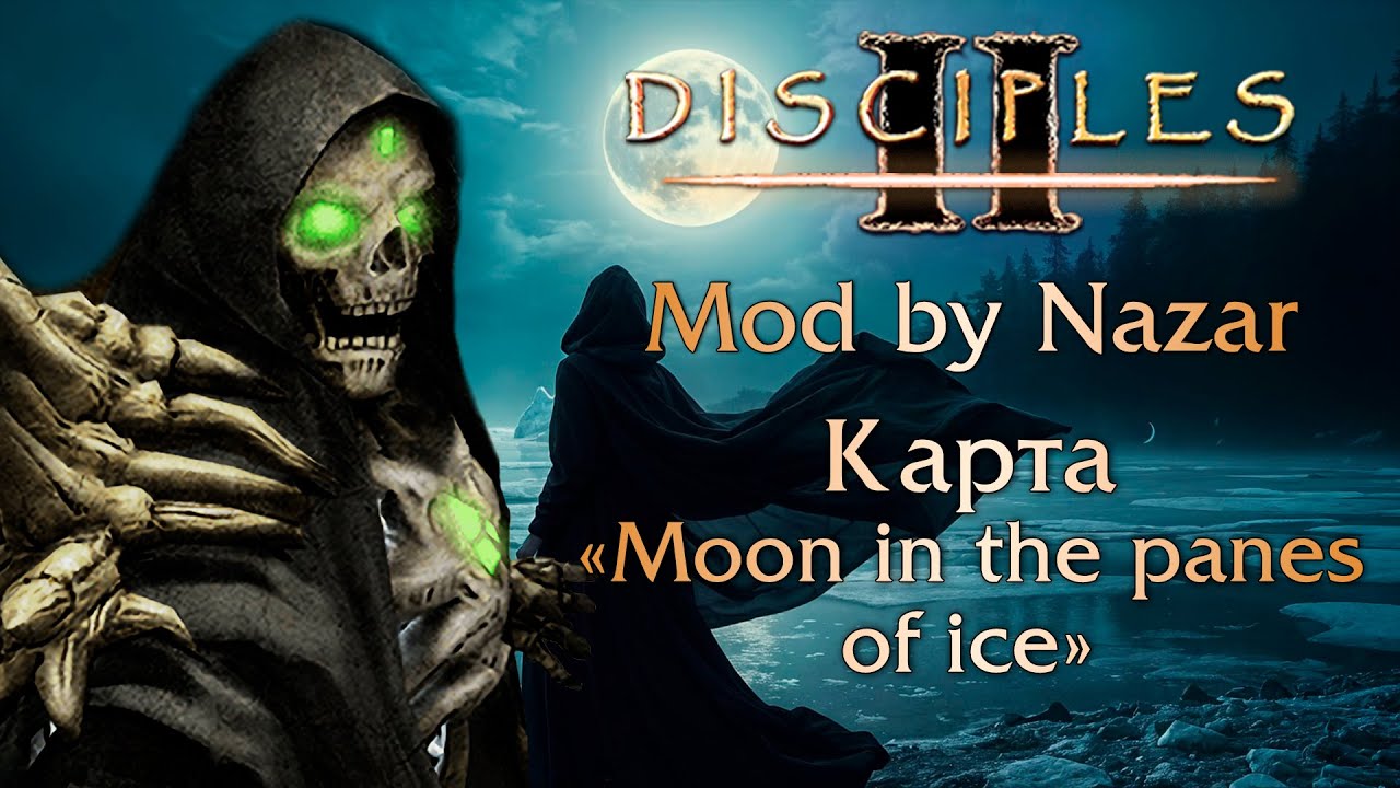 Disciples II: Mod by Nazar. Карты 