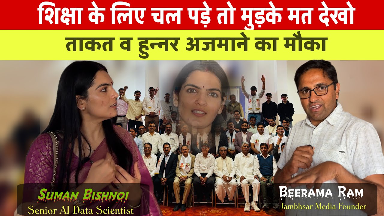 शिक्षा के लिए चल पड़े तो मुड़कर मत देखना || शिक्षित व्यक्ति कभी खाली हाथ नहीं लोटता || सुमन बिश्नोई 