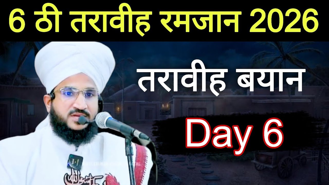 6 ठी तरवीह | ramzan 2026 | Mufti Salman Azhari 