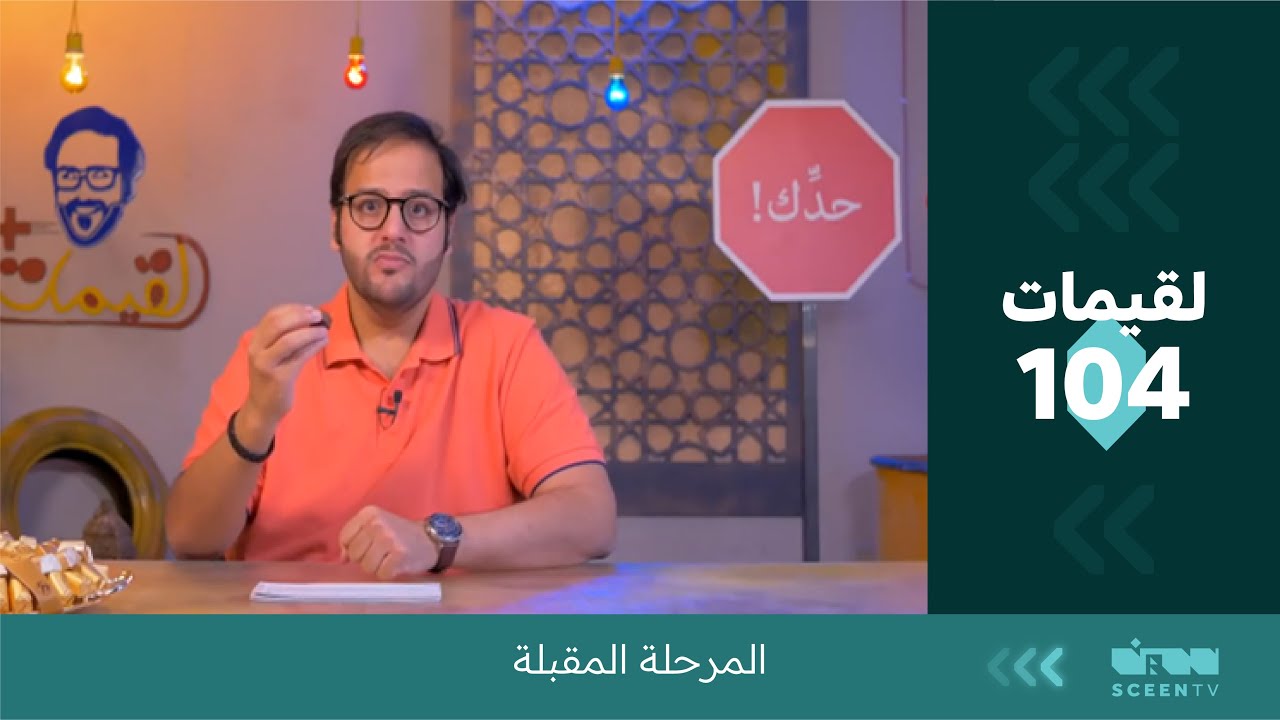 لقيمات +( 104) المرحلة المقبلة