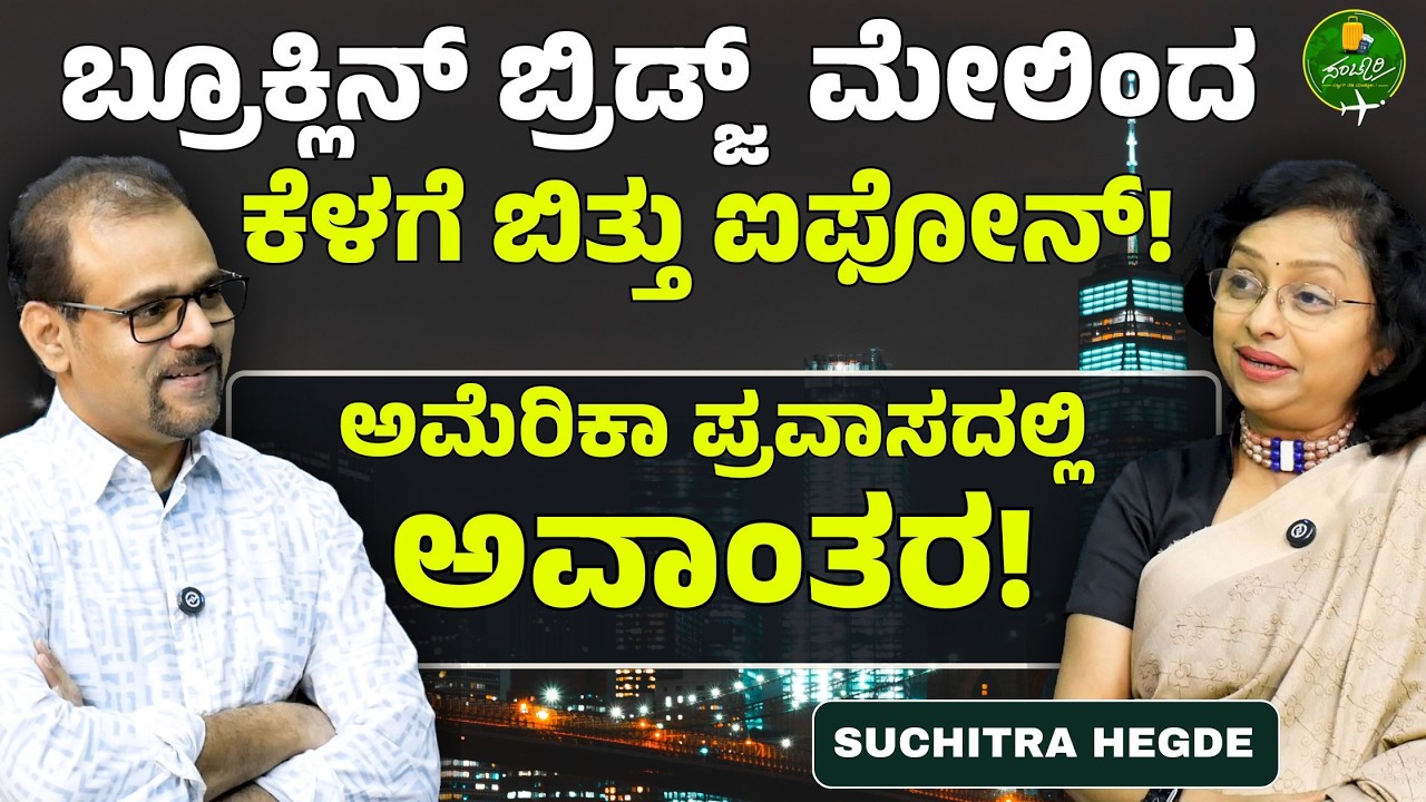 ವಿದೇಶದಲ್ಲಿ ಚಕ್ರವ್ಯೂಹದ ಮಾಲ್‌ ಒಳಗೆ ಸಿಲುಕಿದಾಗ!| Suchitra Hegde| International Trip| Gaurish Akki Studio