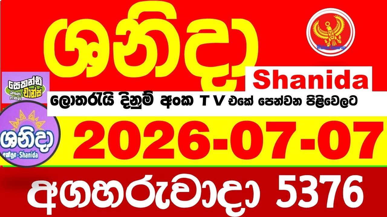 Shanida Today 5376 Result dlb Lottery 2026.07.07 ශනිදා 5376 වාසනාව wasanawa අද ලොතරැයි ප්&zwj;රතිඵල