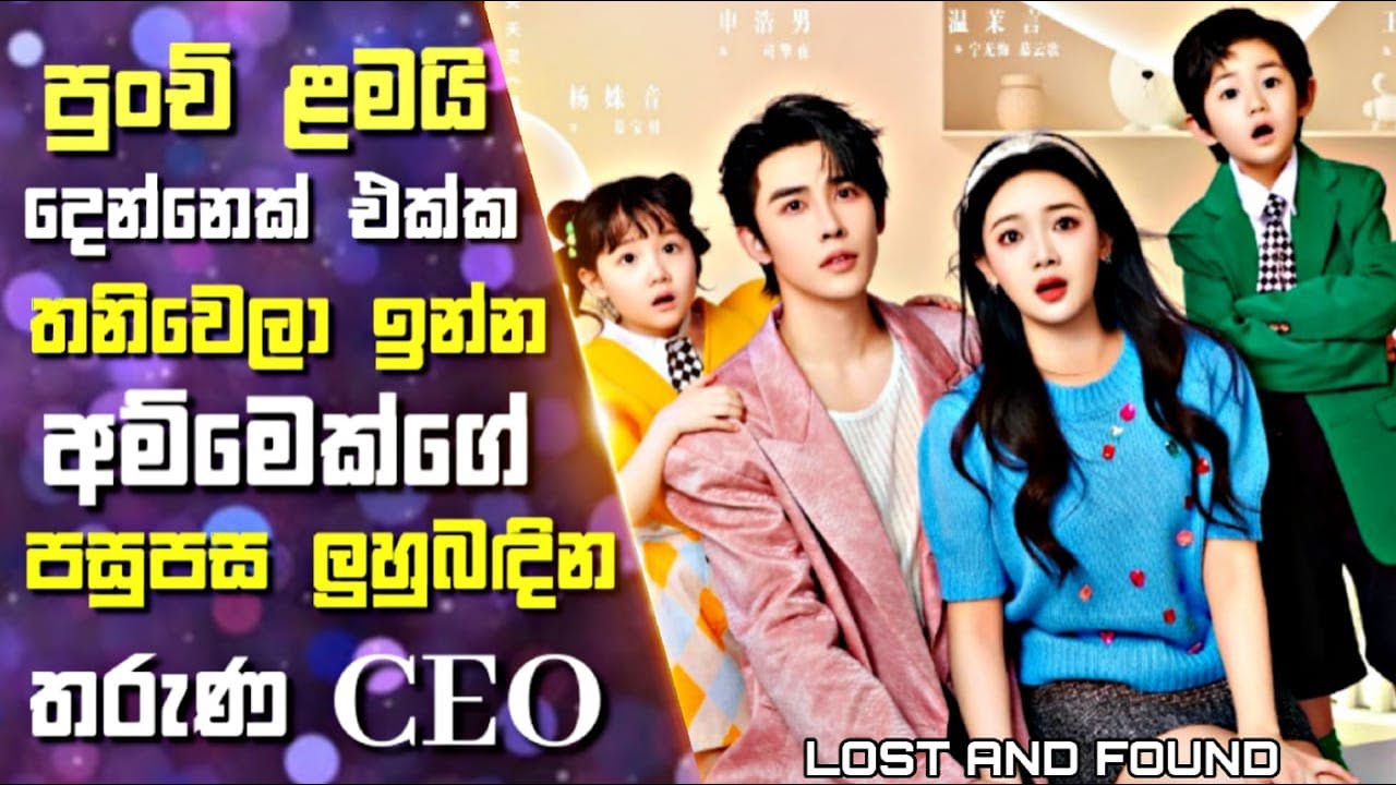 පුංචි ළමයි දෙන්නෙක් එක්ක තනිවෙලා ඉන්න අම්මෙක්ගේ පසුපස ලුහුබඳින තරුණ CEO |  Drama Sinhala Review