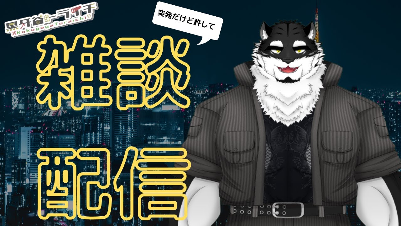 【雑談配信】一ヶ月ぶりくらいな雑談【黒牙谷トライチ/ケモノVtuber】