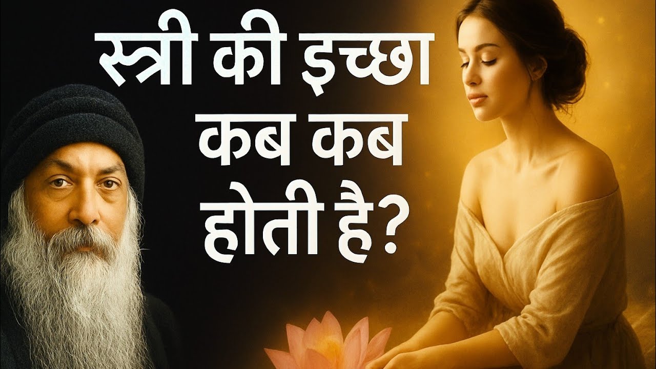 💫स्त्री की यौन इच्छा कब होती है? | Osho Pravachan On Woman Desire | Osho Hindi Speech