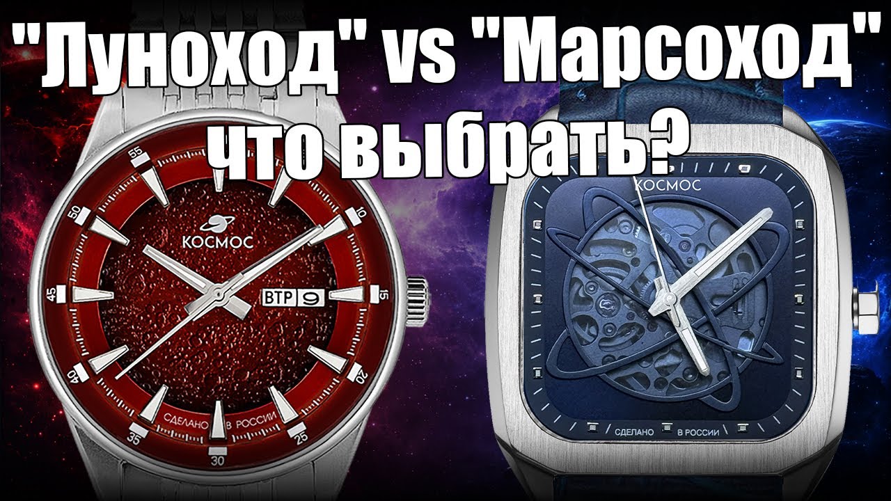 Луноход или Марсоход: какие часы Космос лучше?