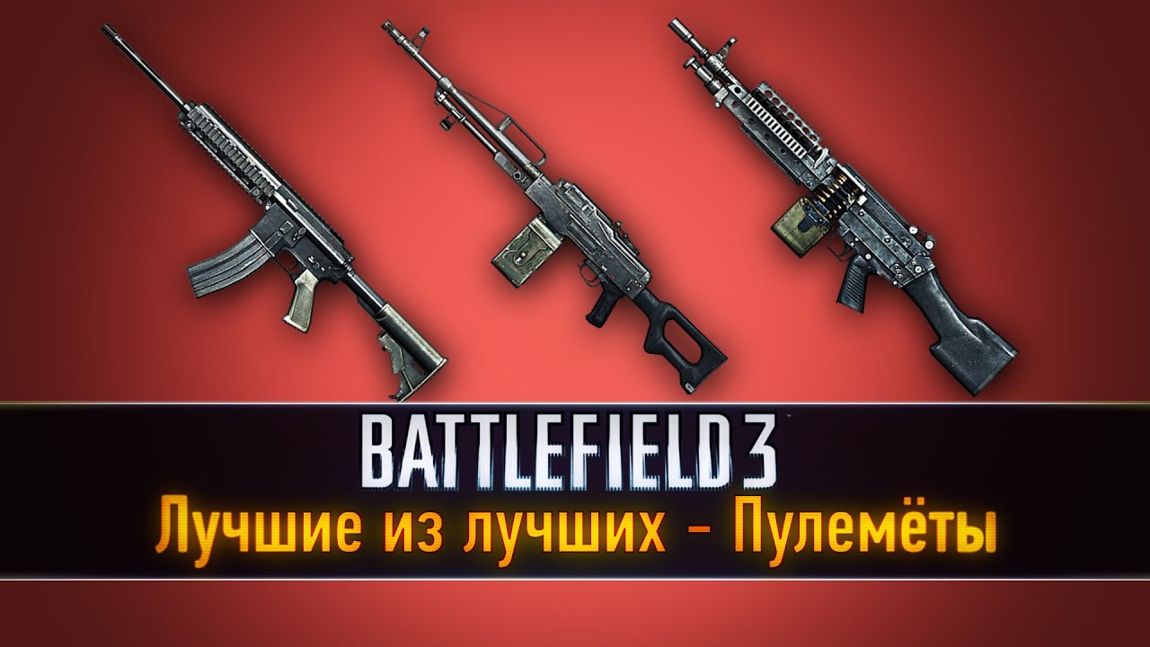 Battlefield 3:  Лучшие из лучших - Пулемёты