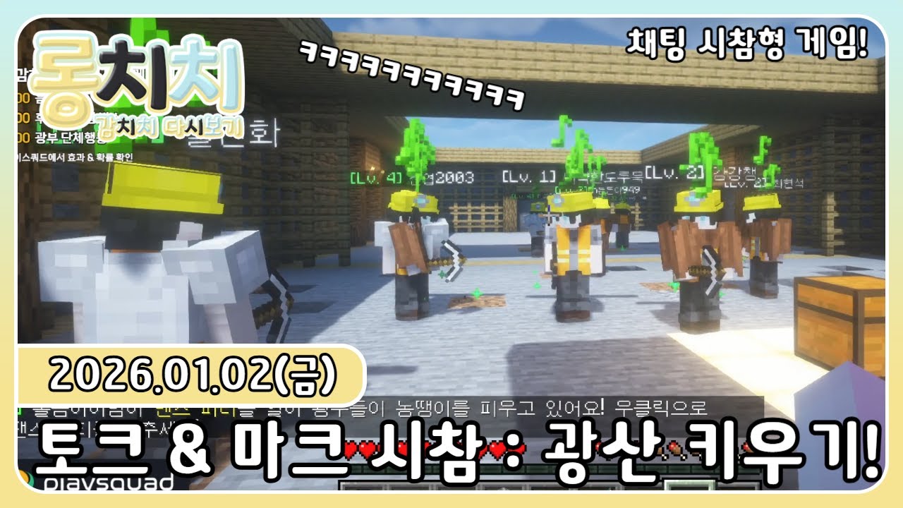 [다시보기] 20260102 - 💛토크 & 마인크래프트 : 광산 키우기 ( 채팅 시참형 게임)💛