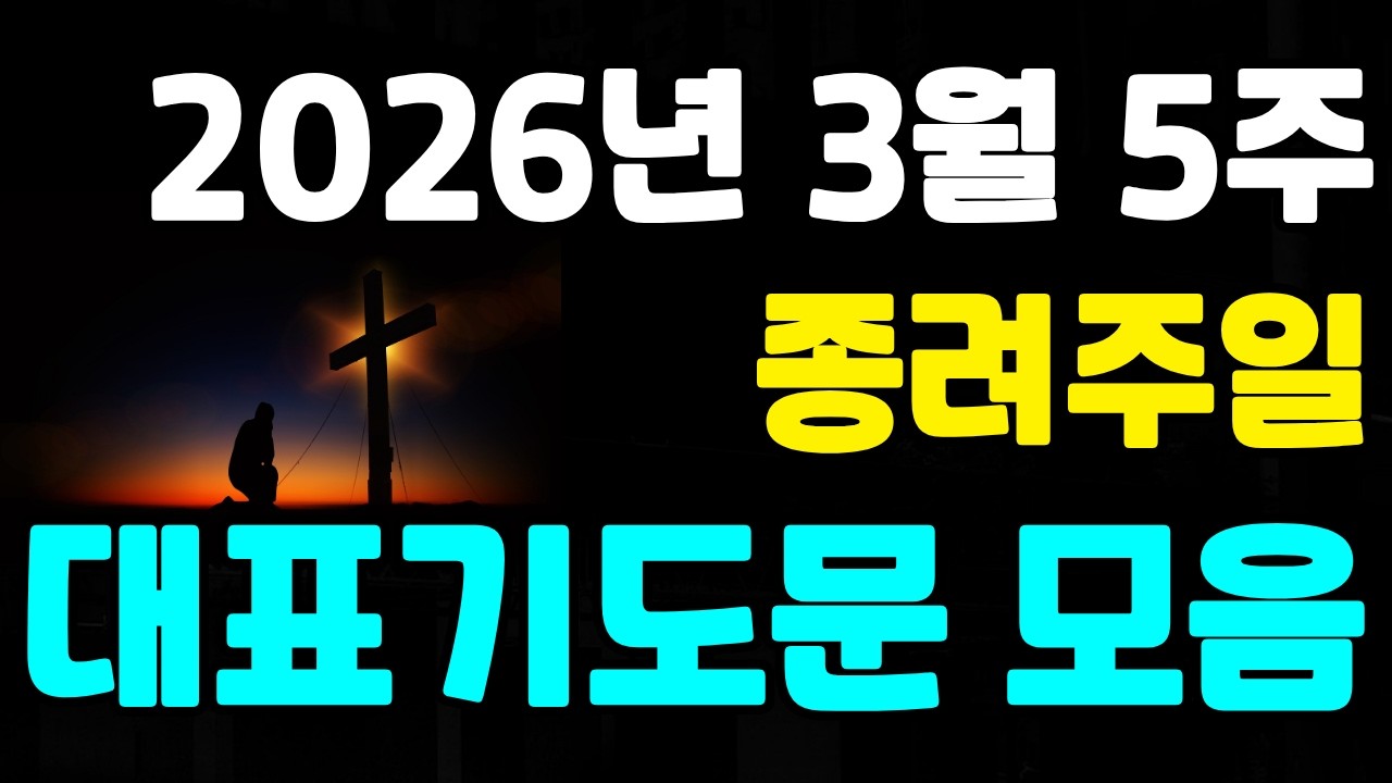 [대표기도문 모음] 종려주일 대표기도문 모음 | 2026년 3월 5주 대표기도문 모음 | 3월 다섯째주 대표기도문 | 3월 다섯번째 주일예배 대표기도문 | 대표기도예시