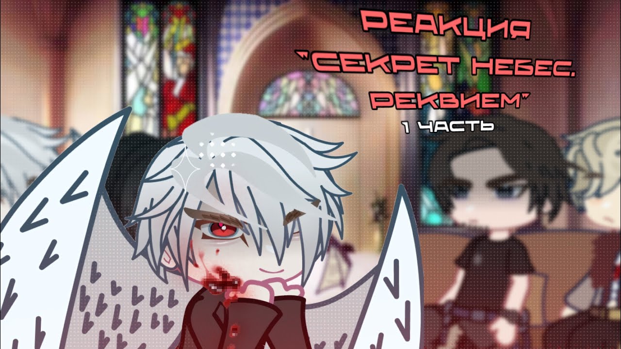 |0,5Х|Секрет Небес: Реквием.Реакция на тик-ток|Клуб Романтики