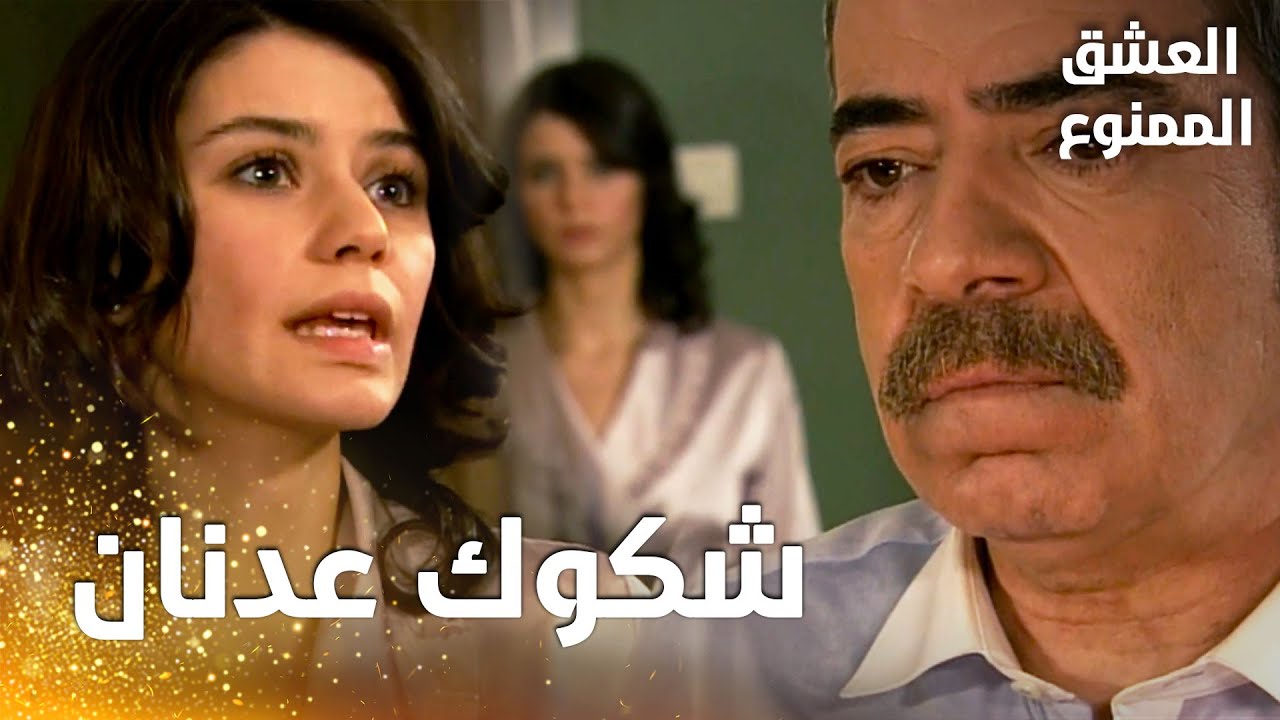 مسلسل العشق الممنوع | مقطع من الحلقة 121 |  Aşk-ı Memnu | سمر و مهنّد تلاعبا بعقل عدنان و نهال