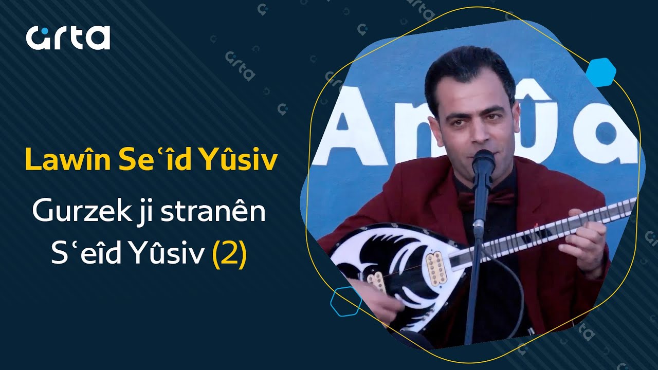 Lawîn Se‘îd Yûsiv - Gurzek ji stranên Sʿeîd Yûsiv (2) | لاوين سعيد يوسف