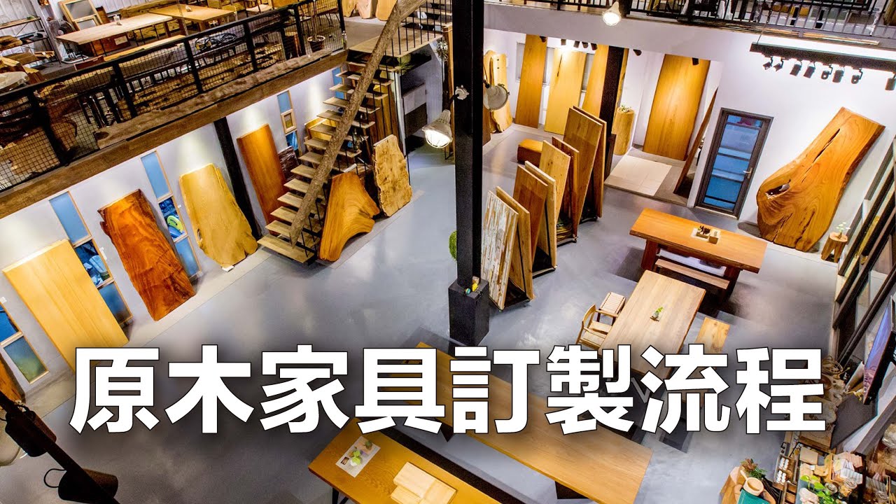 謝木木家具訂製流程-客製化訂製家具，原木實木桌板及金屬鐵件，台南百坪工作室， #台灣 #原木 #桌板 #實木家具