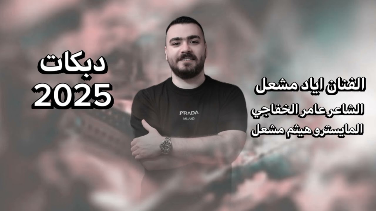 ياطير ودي القلب مرسال لبلادي ~ خدود ولفي قمر | الفنان اياد مشعل 2025 