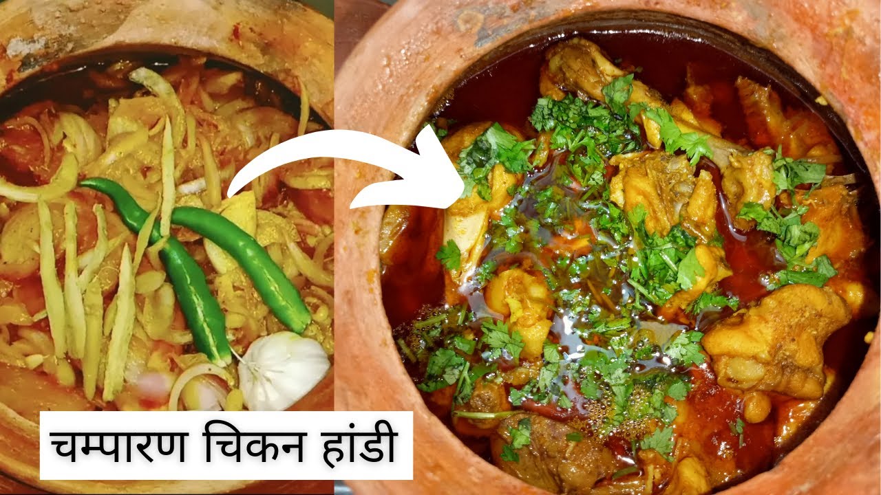 Champaran Chicken Handi Recipe | चम्पारण का मशहूर चिकन हांडी