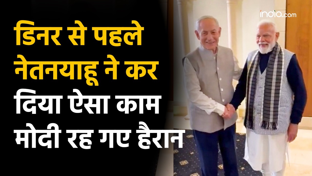 Netanyahu Surprised Modi: डिनर से पहले नेतन्याहू ने किया ये बड़ा काम, जिसे देख PM मोदी रह गए हैरान