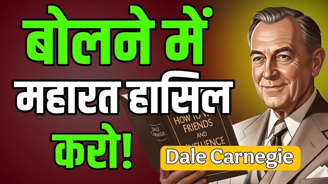 बोलने की कला में महारत कैसे हासिल करें? | Dale Carnegie Method
