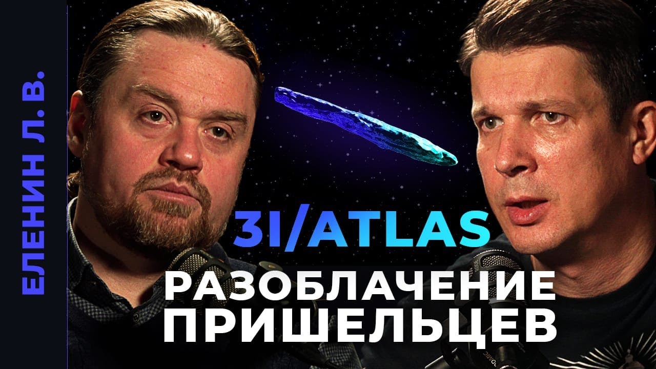 👽 3I/ATLAS И ТАЙНЫ МЕЖЗВЁЗДНЫХ ГОСТЕЙ: ОУМУАМУА, КОМЕТА  БОРИСОВА: что скрывают пришельцы из космоса