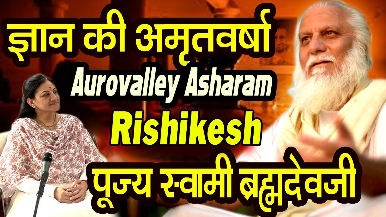 असली आध्यात्मिक यात्रा क्या है? Swami Brahmdev Ji at Aurovalley Ashram #spiritualawakening#rishikesh