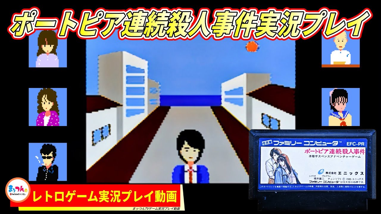 エニックス ポートピア連続殺人事件【まッつんのレトロゲーム実況プレイ】