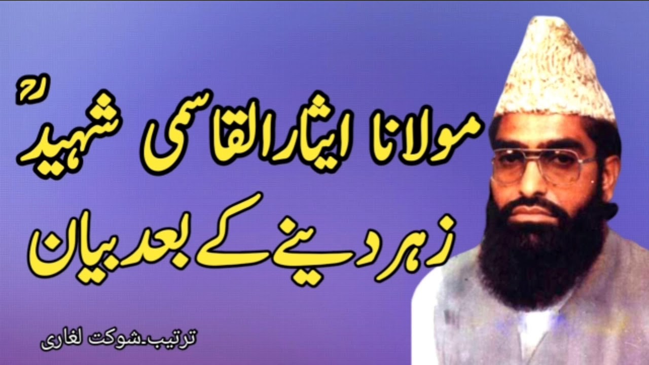 Moulana Isar Ul Qasmi Shaheed مولاناایثار القاسمی شہیدؒ