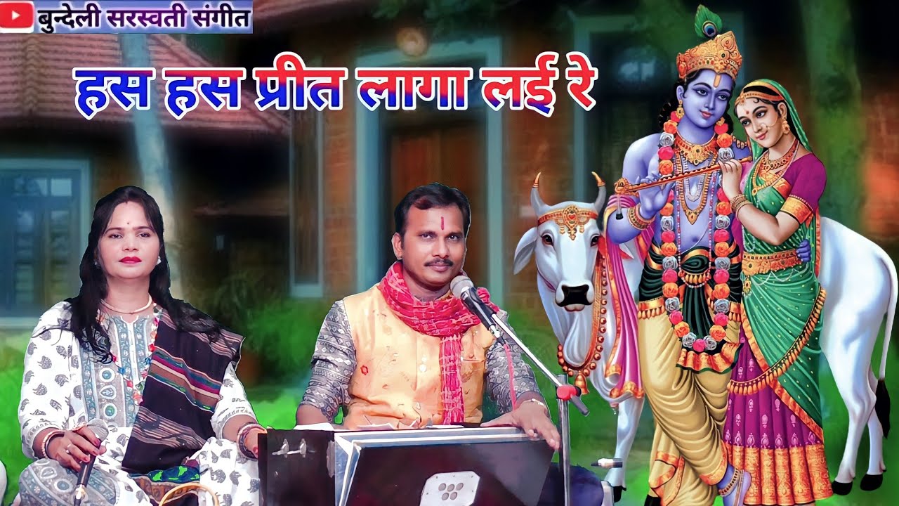 हस हस प्रीत लागा लई रे // कन्हैया छंदी गीत // पूजा सूर्यवंशी,,उस्ताद बहादुर बिंदवार