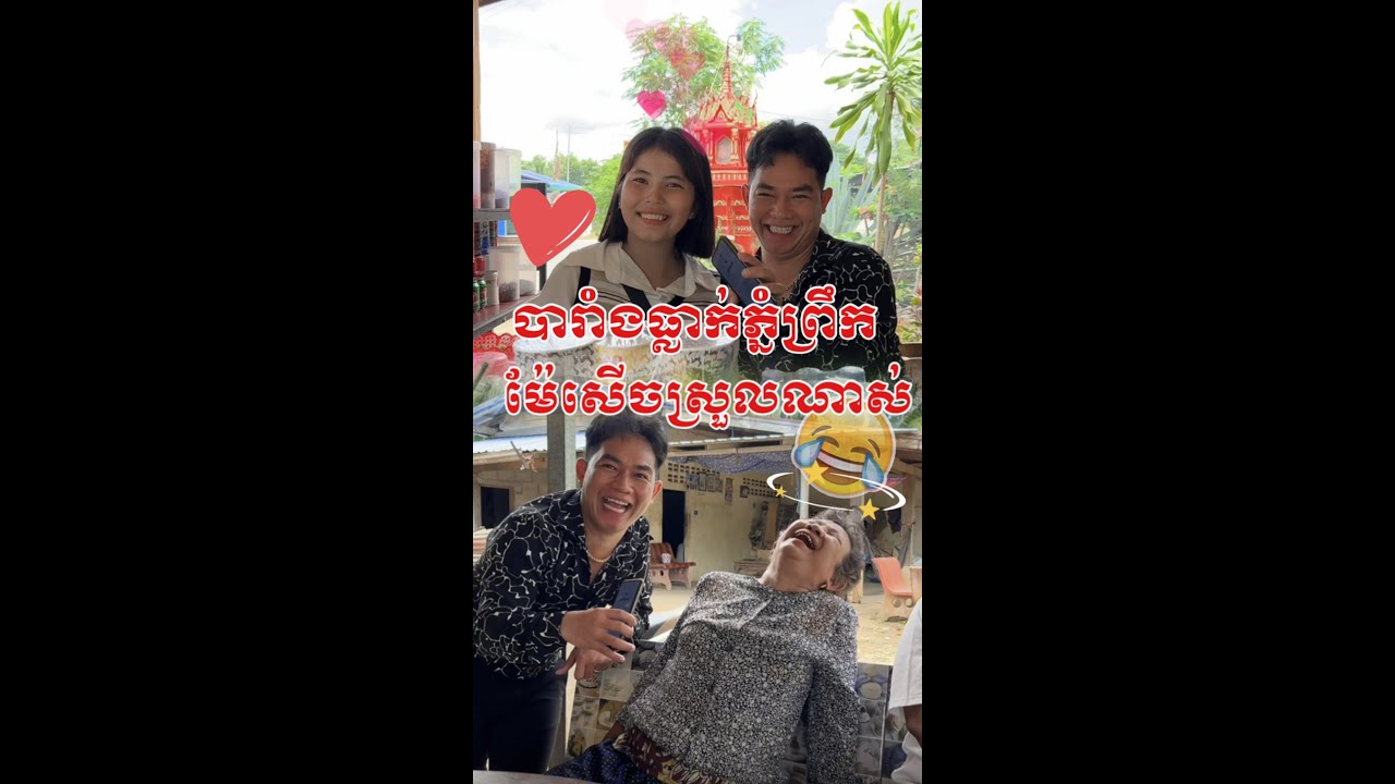 កូរអ្នកភ្នំព្រឹកលេងម្តងមេីស😂😂