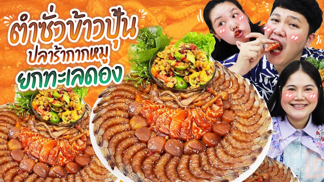 แซ่บอีหลี! ตำซั่วข้าวปุ้นปลาร้ากากหมูยกทะเลดอง | BB Memory