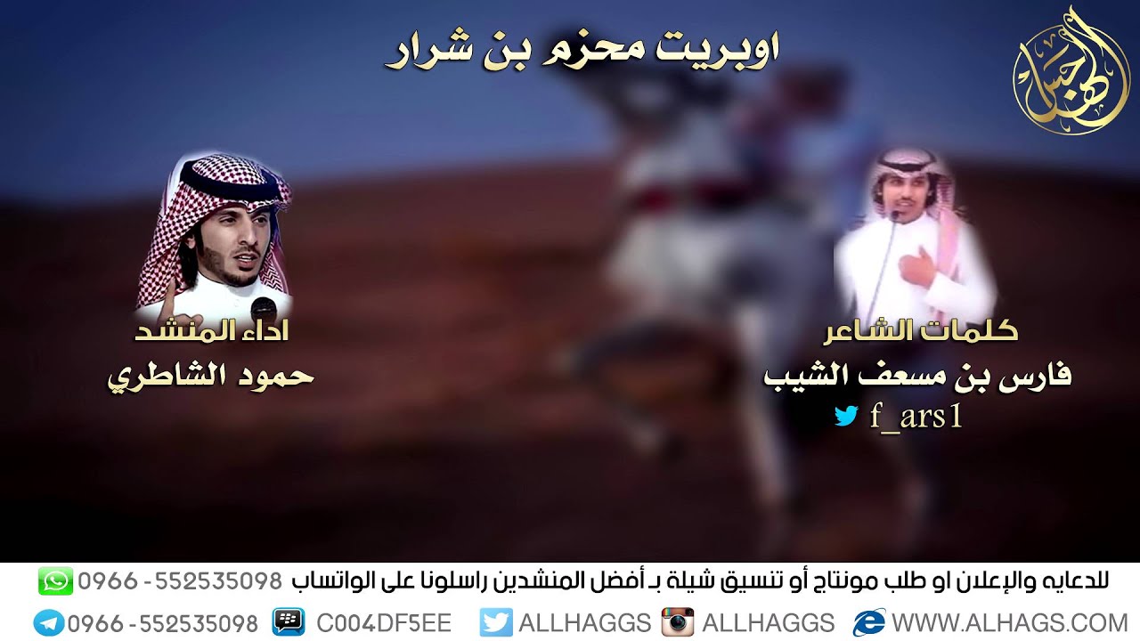 اوبريت محزم بن شرار | كلمات / فارس بن مسعف الشيب | اداء / حمود الشاطري