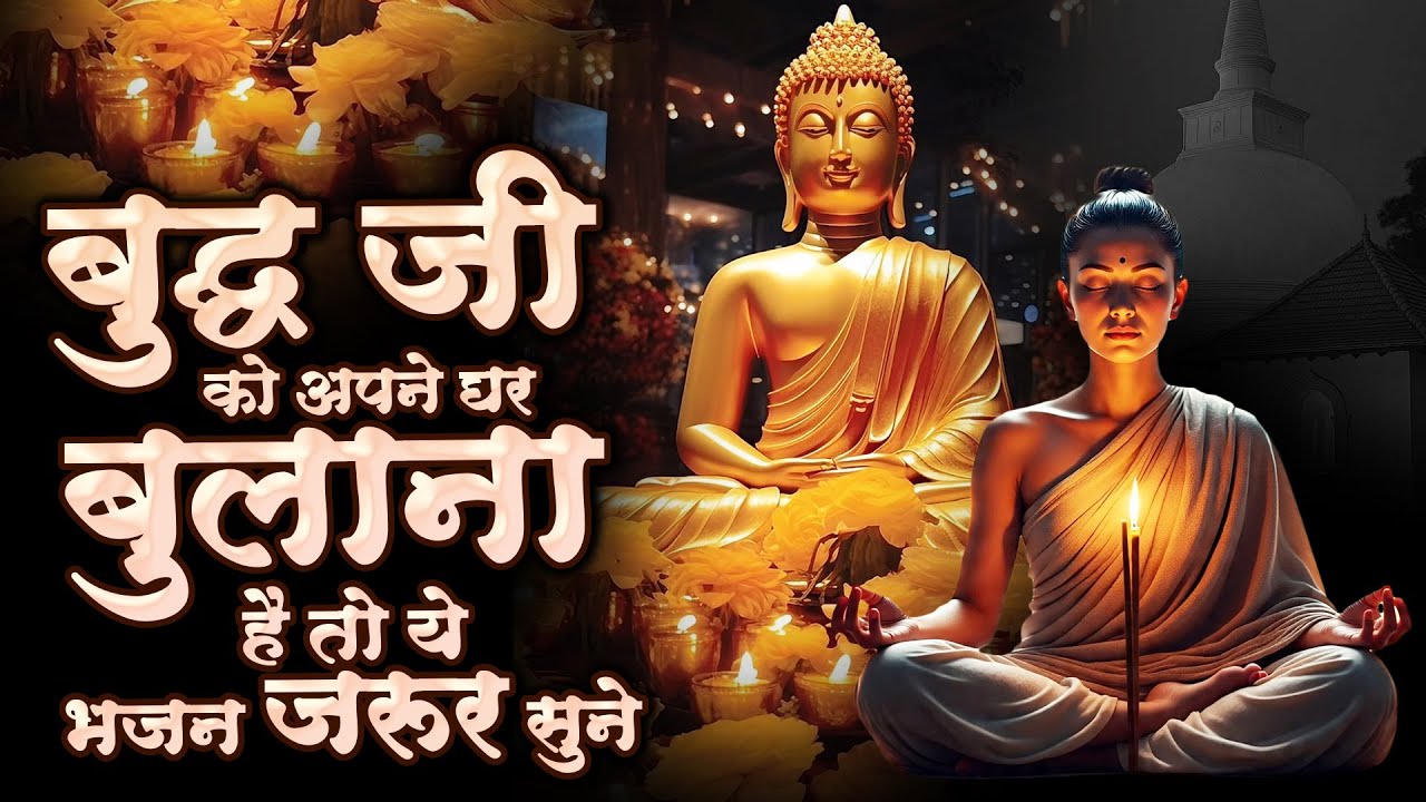 बुद्धजी को अपने घर बुलाना है तो ये भजन जरूर सुने - Buddha Bhajan 2023 | Buddh Swami Bhajan#buddha