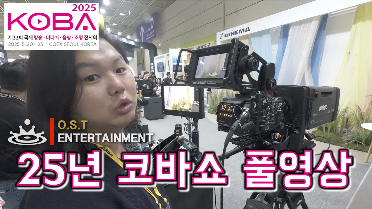 [OSTENT] 25년 코바쇼 행사장 투어  #kobashow #코바쇼