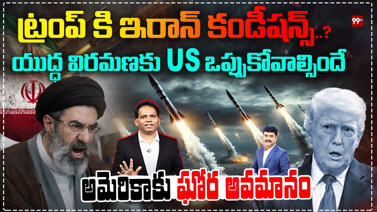 Iran Conditions to Trump..? | US Must Accept for War Talks..! | అమెరికాకు ఘోర అవమానం | 99TV